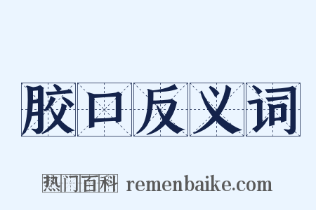 胶口反义词是什么意思的图片